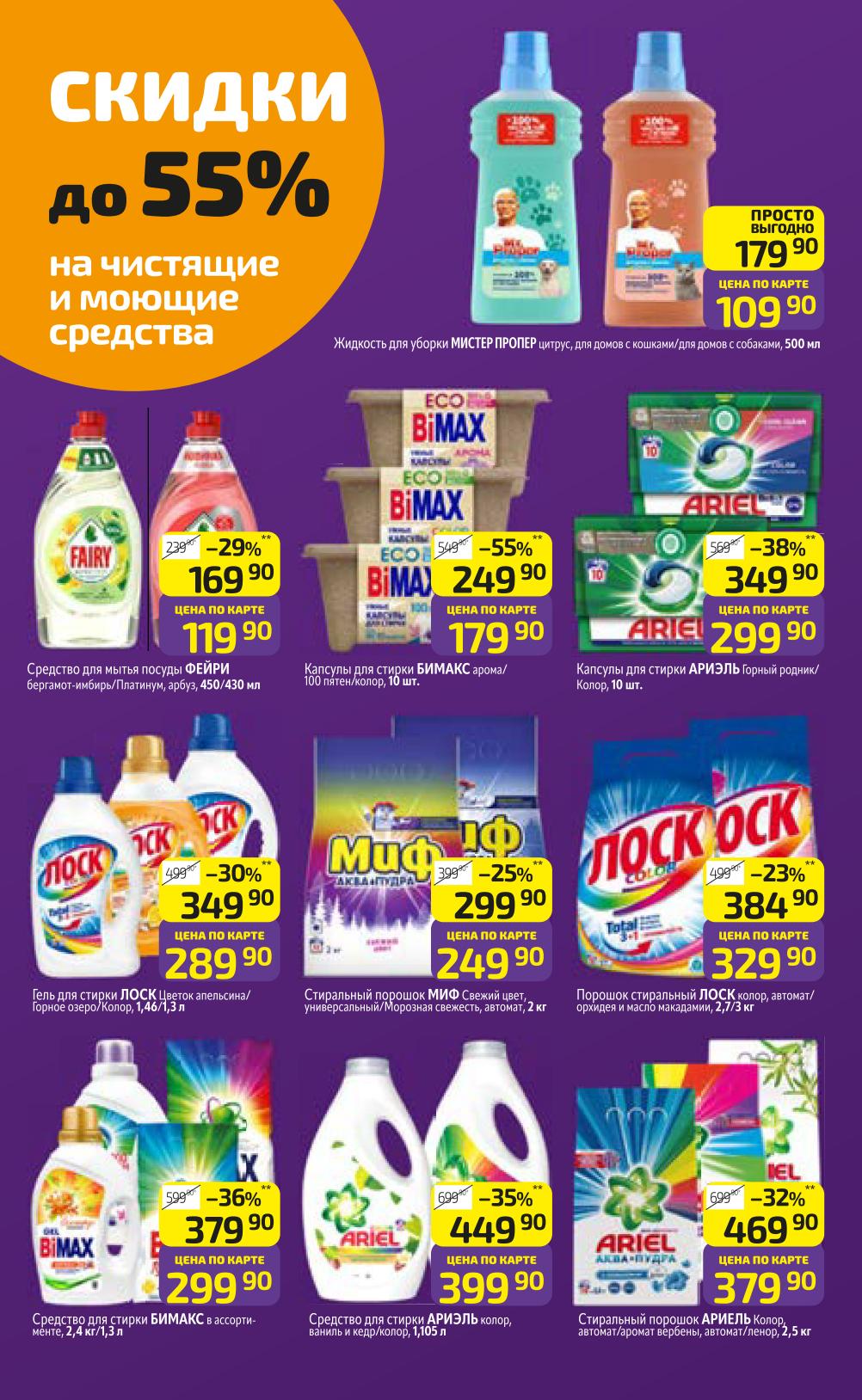 Скидки до 55% на чистящие и моющие средства